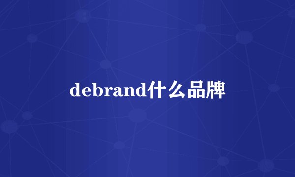 debrand什么品牌