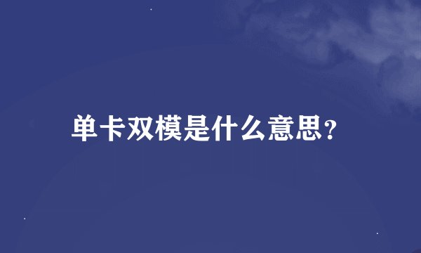 单卡双模是什么意思？