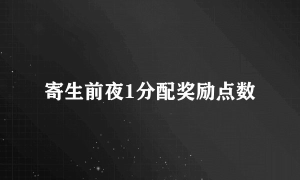 寄生前夜1分配奖励点数
