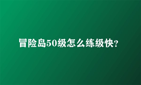 冒险岛50级怎么练级快？