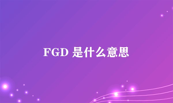 FGD 是什么意思