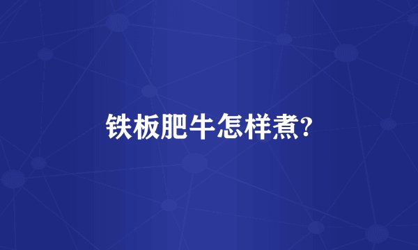 铁板肥牛怎样煮?