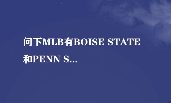问下MLB有BOISE STATE 和PENN STATE这两只球队吗？