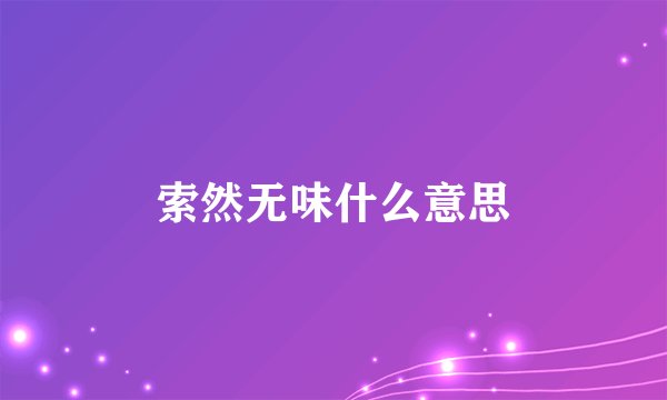 索然无味什么意思