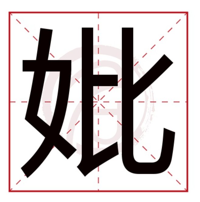 妣的意思和读音