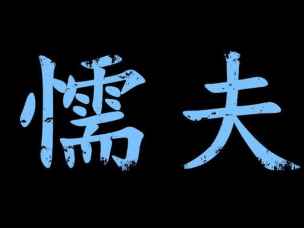 懦夫完整版歌词