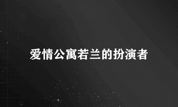 爱情公寓若兰的扮演者