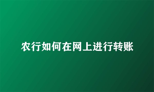 农行如何在网上进行转账