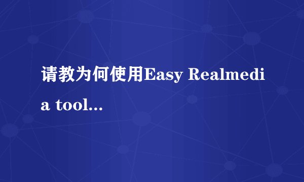 请教为何使用Easy Realmedia tools会提示转换失败？