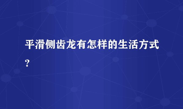 平滑侧齿龙有怎样的生活方式？