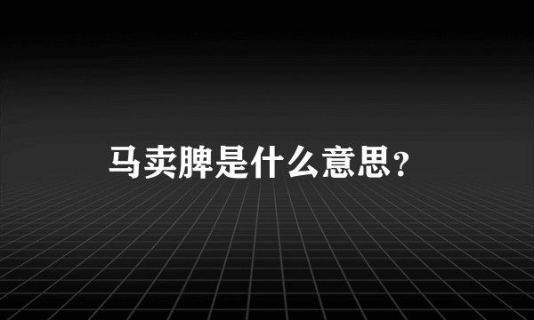 马卖脾是什么意思？