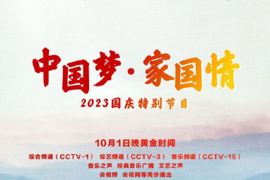 2023年国庆晚会几点开始