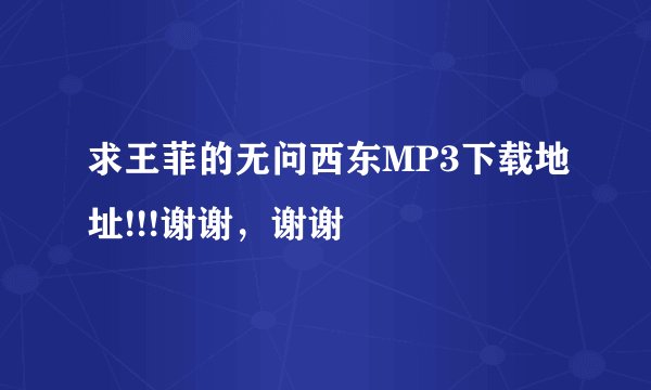 求王菲的无问西东MP3下载地址!!!谢谢，谢谢
