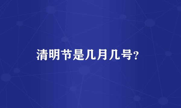 清明节是几月几号?