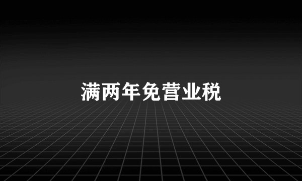满两年免营业税