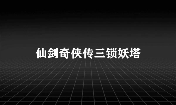仙剑奇侠传三锁妖塔