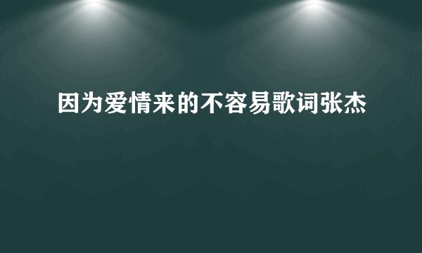 因为爱情来的不容易歌词张杰