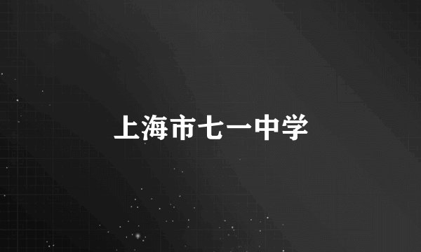 上海市七一中学