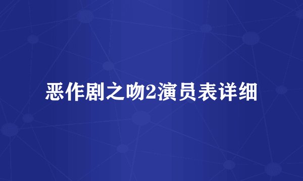 恶作剧之吻2演员表详细