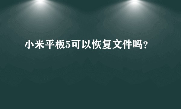 小米平板5可以恢复文件吗？