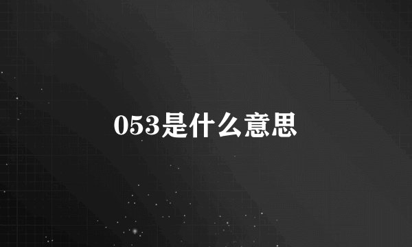 053是什么意思