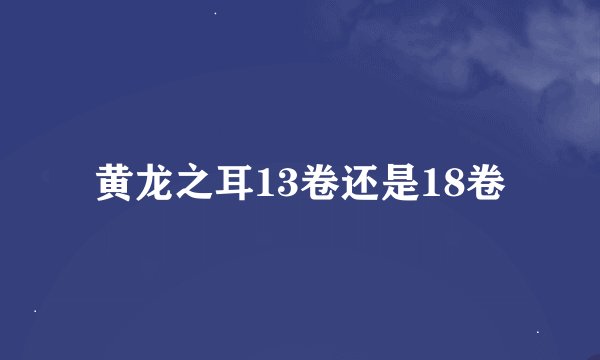 黄龙之耳13卷还是18卷