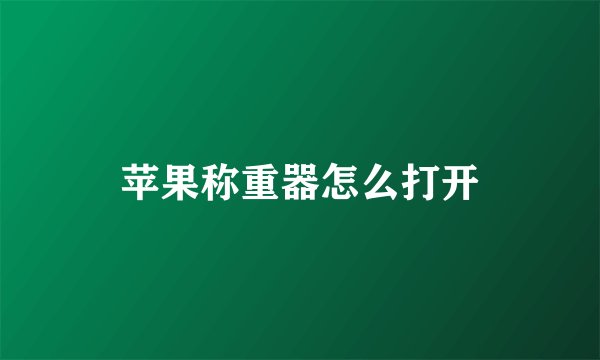 苹果称重器怎么打开