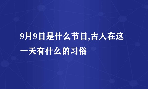 9月9日是什么节日,古人在这一天有什么的习俗