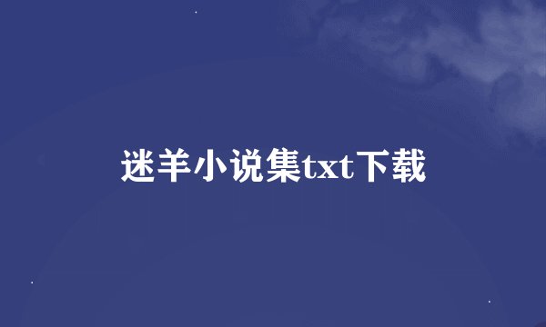 迷羊小说集txt下载