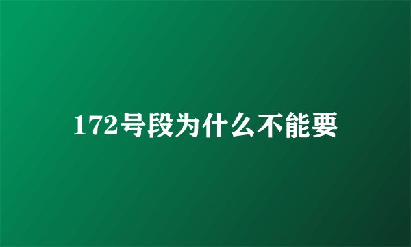 172号段为什么不能要
