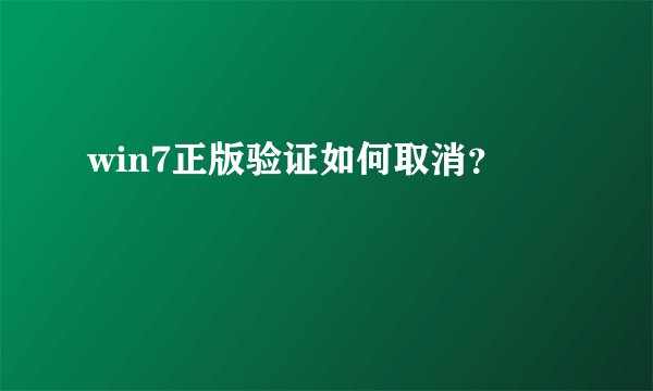 win7正版验证如何取消？