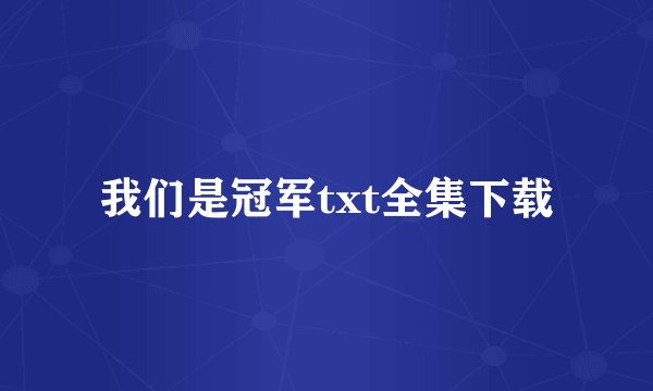 我们是冠军txt全集下载