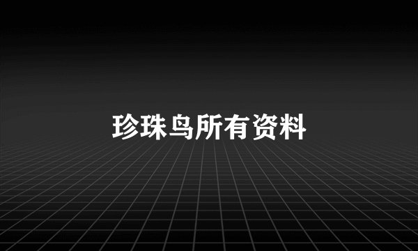 珍珠鸟所有资料