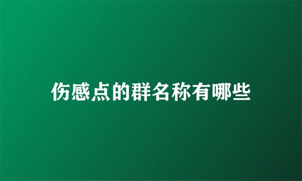 伤感点的群名称有哪些