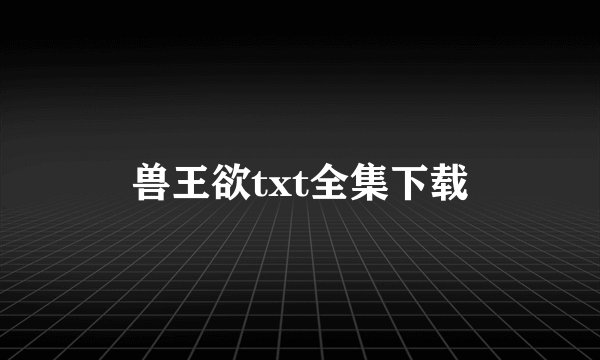 兽王欲txt全集下载