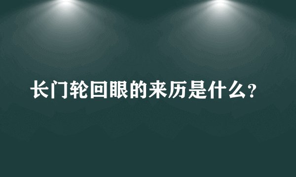 长门轮回眼的来历是什么？