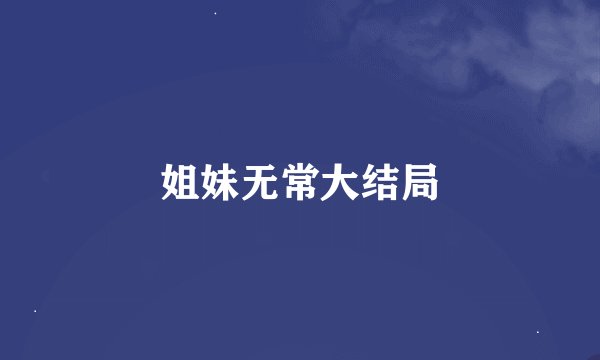 姐妹无常大结局