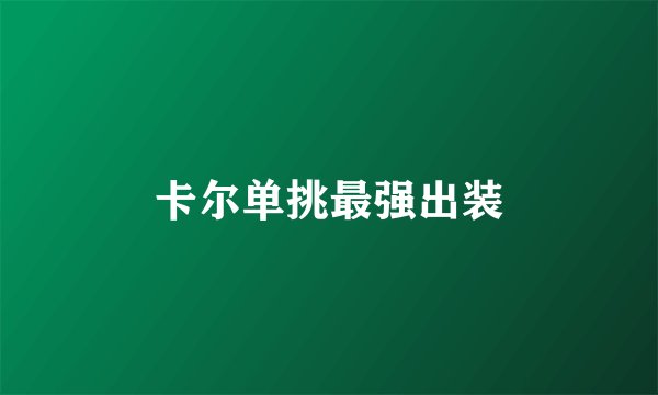 卡尔单挑最强出装