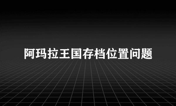 阿玛拉王国存档位置问题