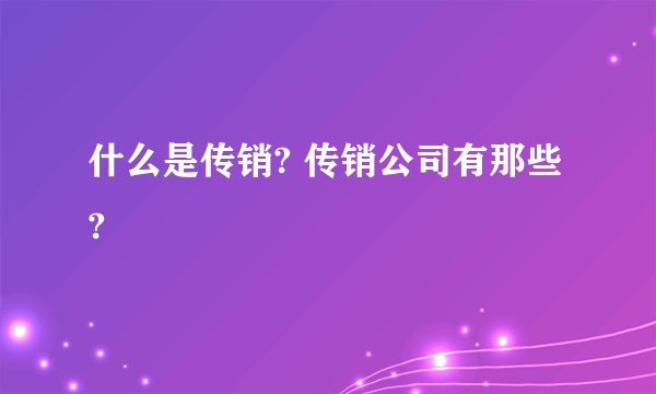 什么是传销? 传销公司有那些?