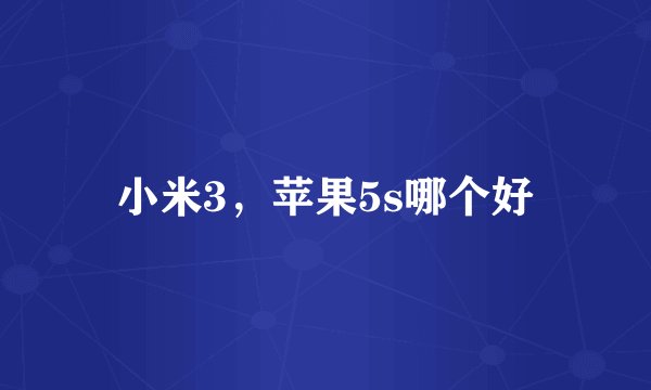 小米3，苹果5s哪个好