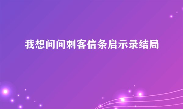 我想问问刺客信条启示录结局