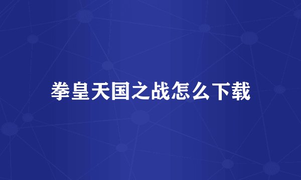 拳皇天国之战怎么下载