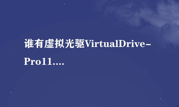 谁有虚拟光驱VirtualDrive-Pro11.5的序列号？