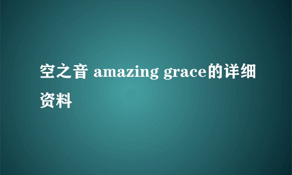 空之音 amazing grace的详细资料