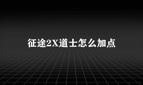征途2X道士怎么加点