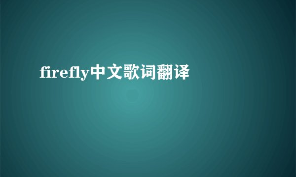 firefly中文歌词翻译