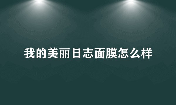 我的美丽日志面膜怎么样