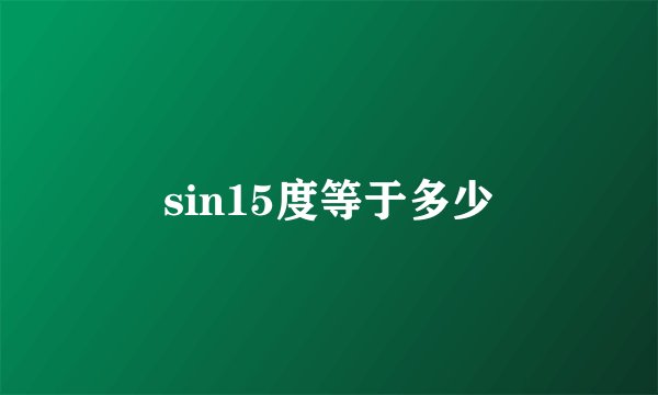 sin15度等于多少
