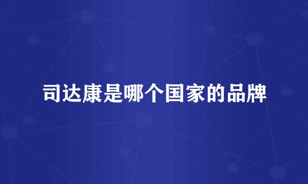 司达康是哪个国家的品牌